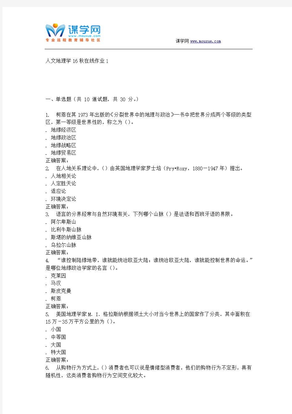 东北师范人文地理学16秋在线作业1汇编