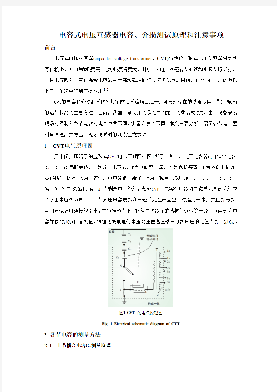 电容式电压互感器电容、介损测试原理和注意事项