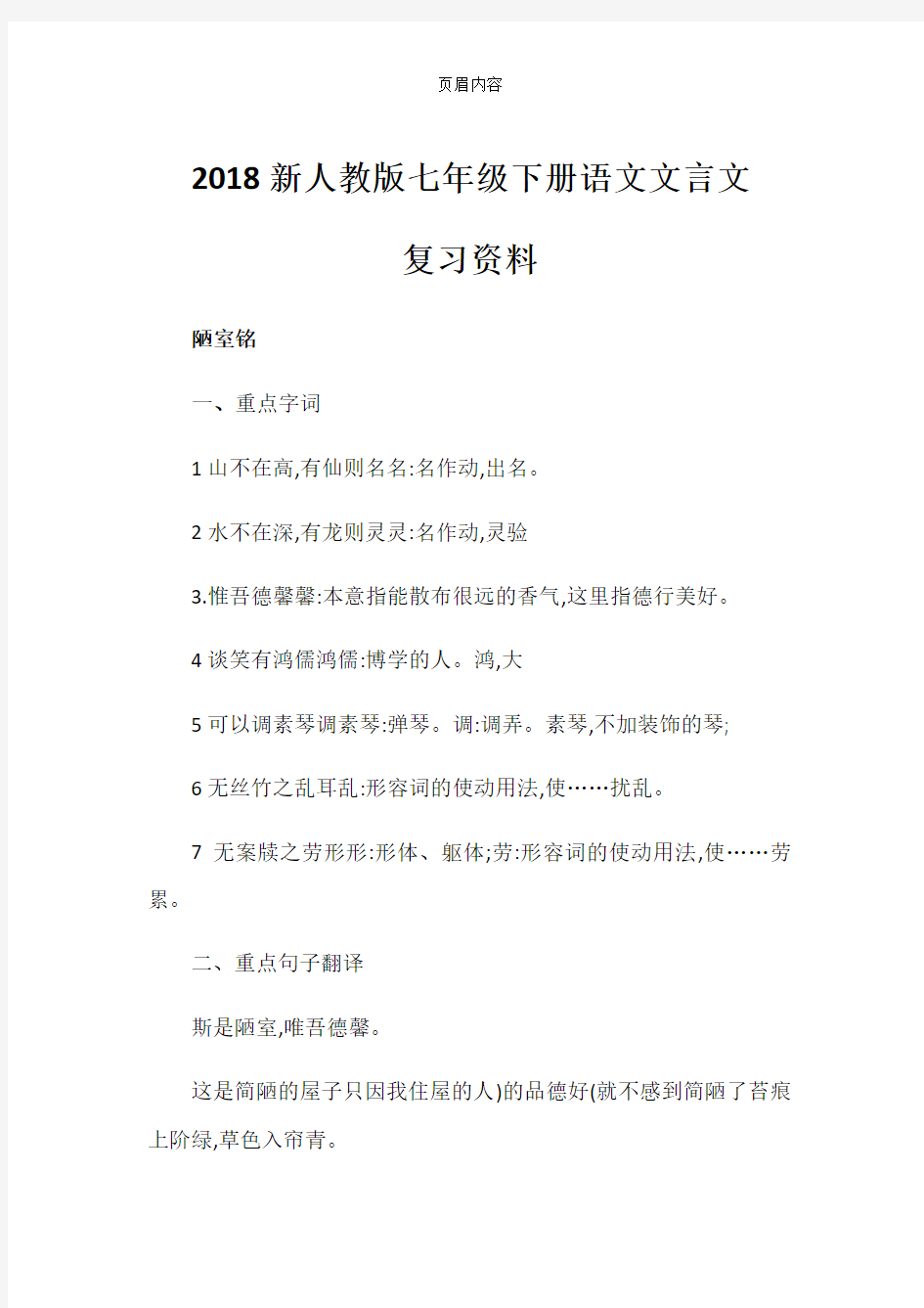 2018新人教版七年级下册语文文言文复习资料