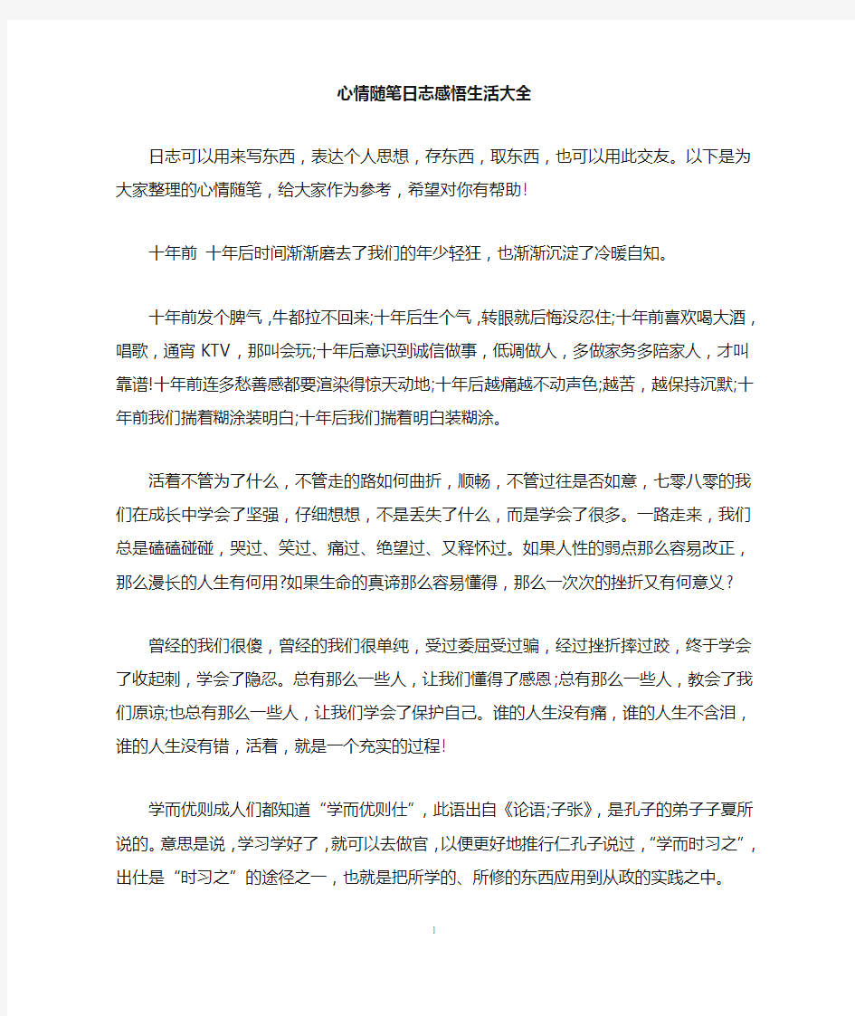 心情随笔日志感悟生活大全