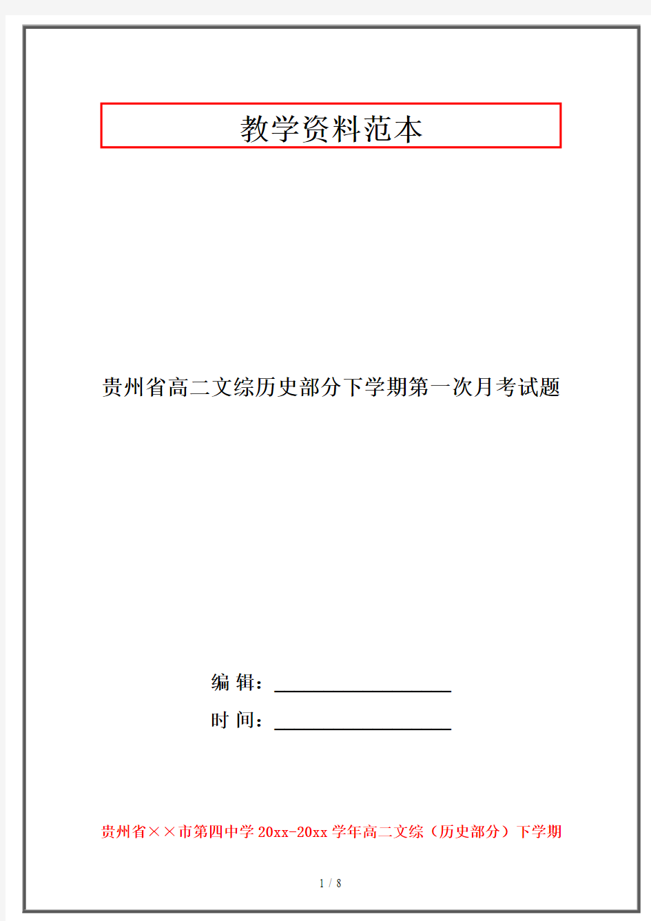 【2019-2020】贵州省高二文综历史部分下学期第一次月考试题
