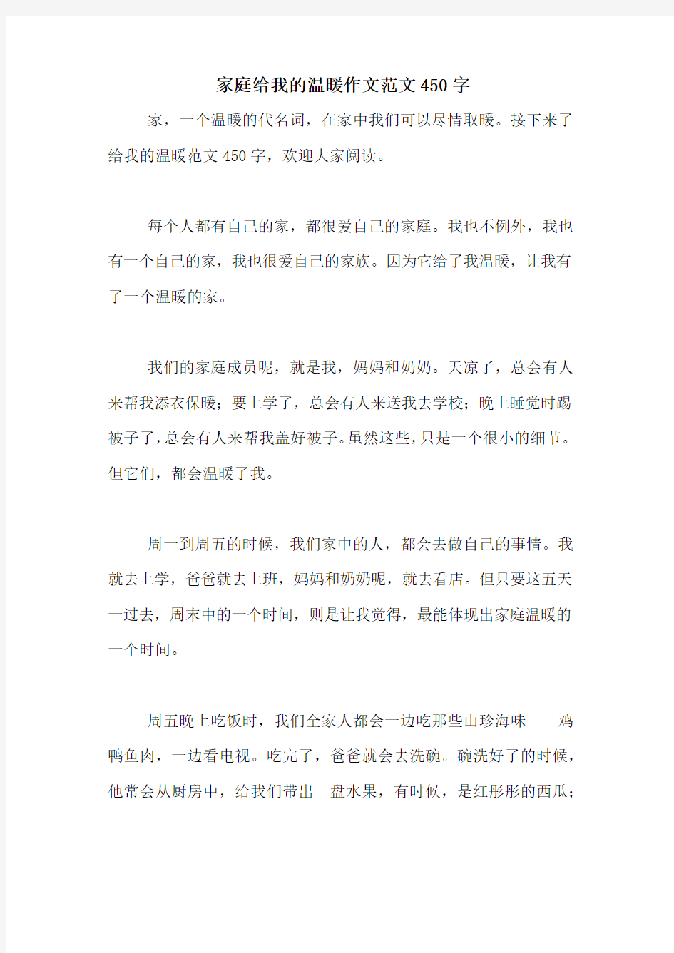 家庭给我的温暖作文范文450字