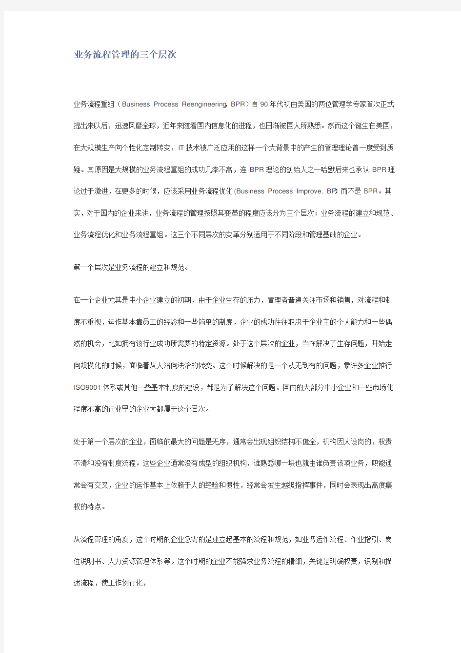 业务流程管理的三个层次