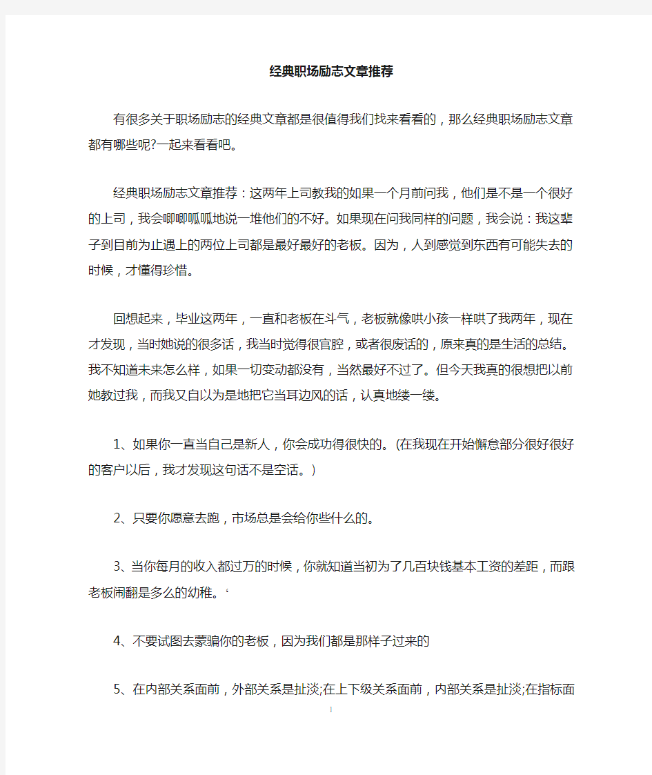 经典职场励志文章推荐