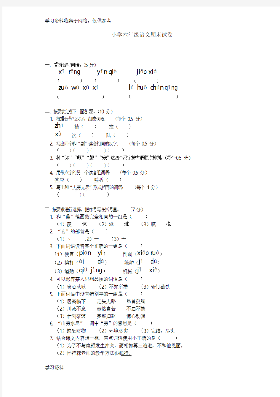 小学六年级语文期末试卷