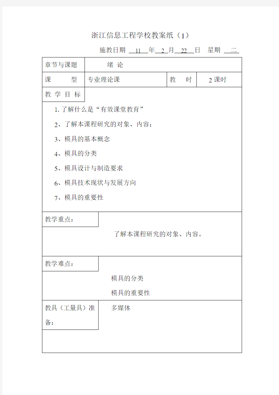 《模具设计与制造》教案