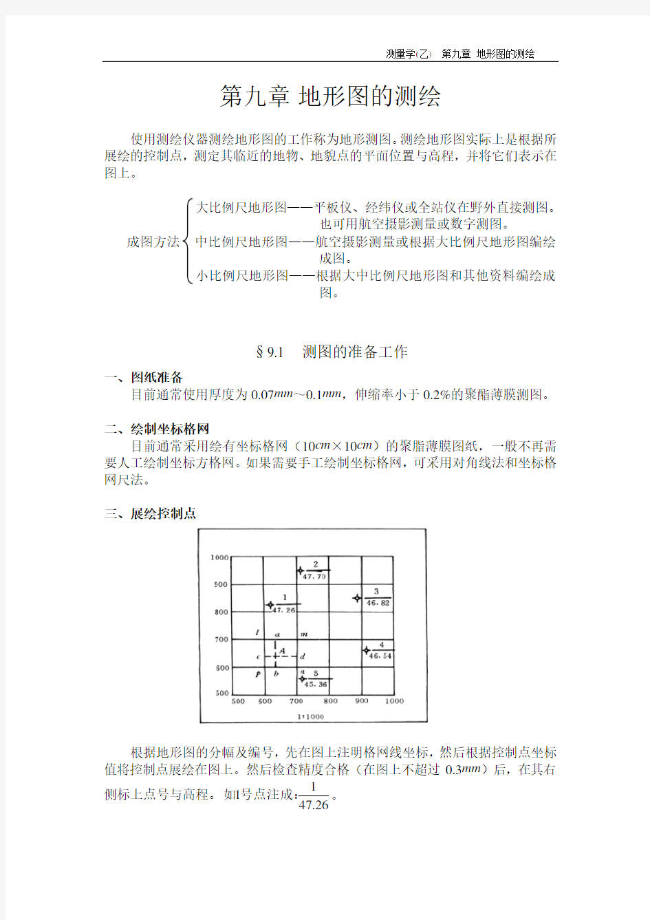 测量学  第九章  地形图的测绘