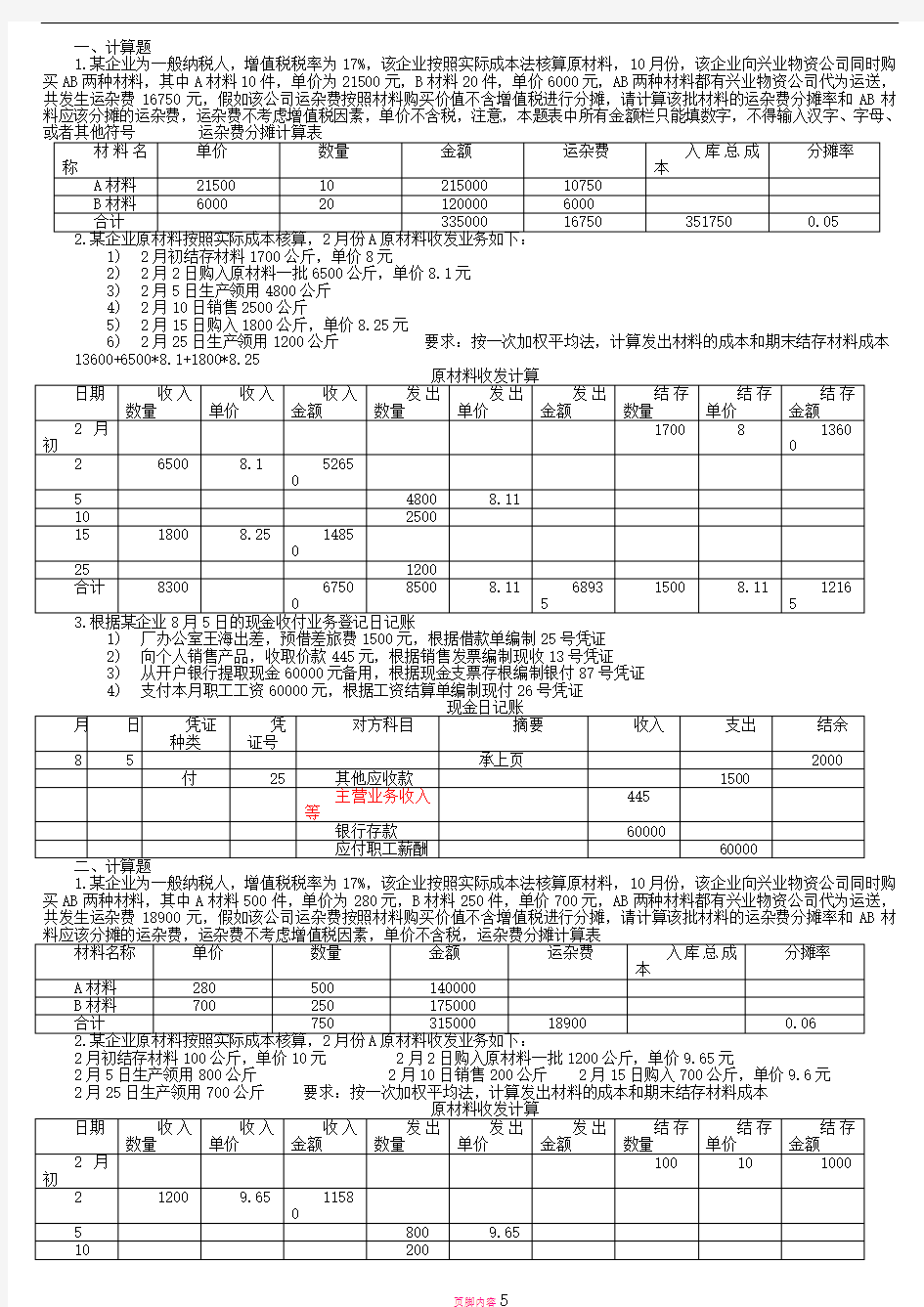 宁波会计基础所有表格填写计算题