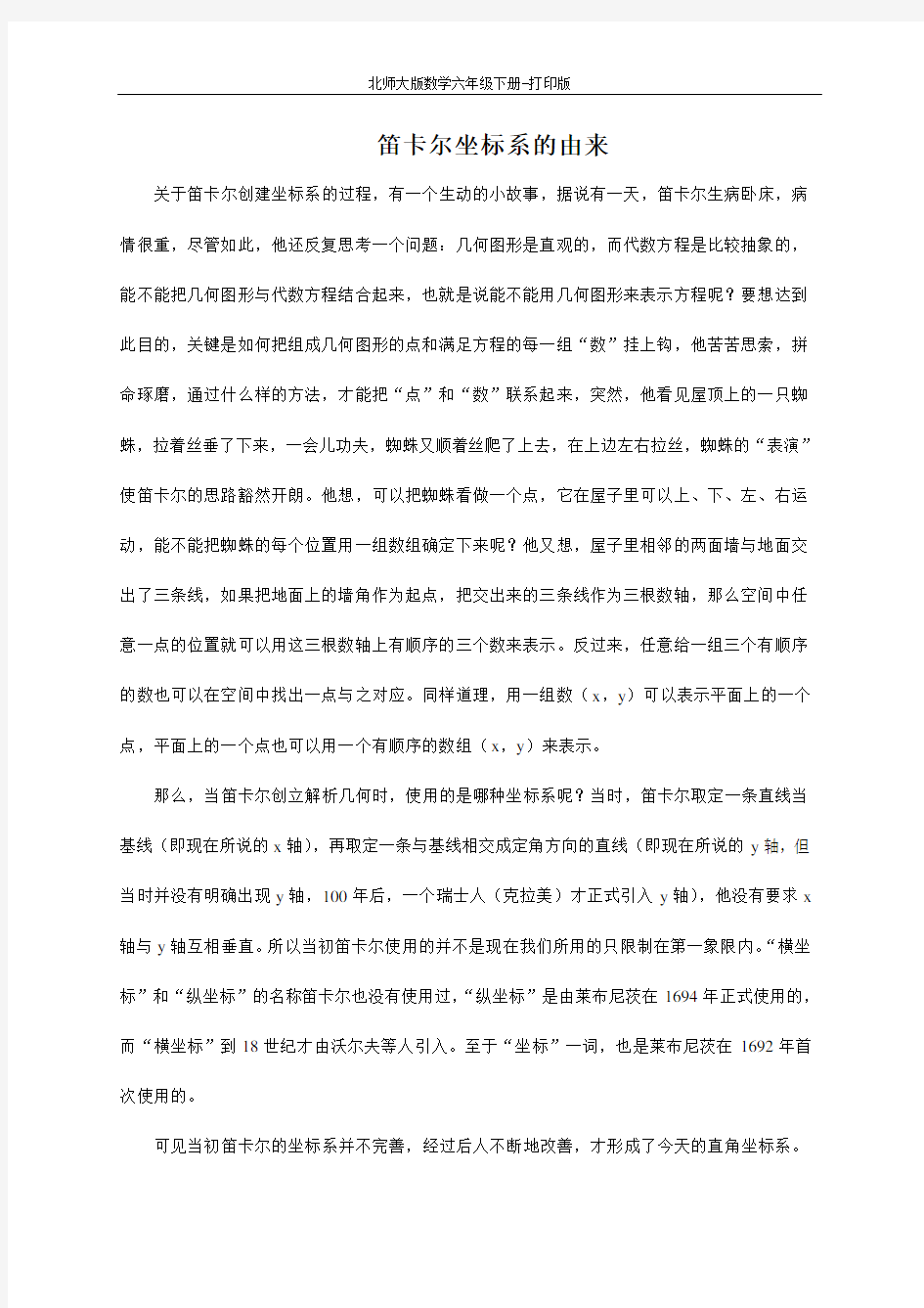 北师版数学六年级下册-笛卡尔坐标系的由来 拓展资料