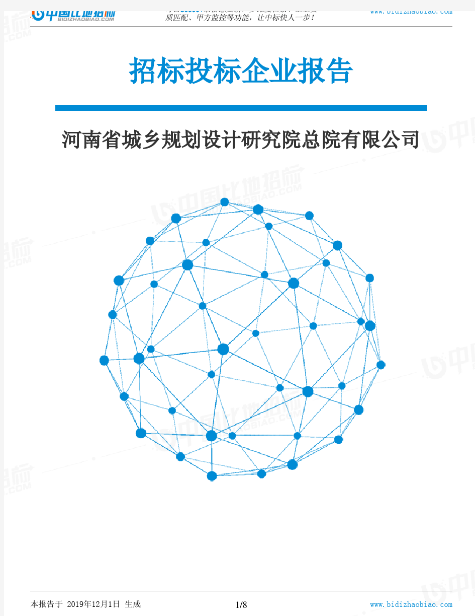 河南省城乡规划设计研究院总院有限公司-招投标数据分析报告
