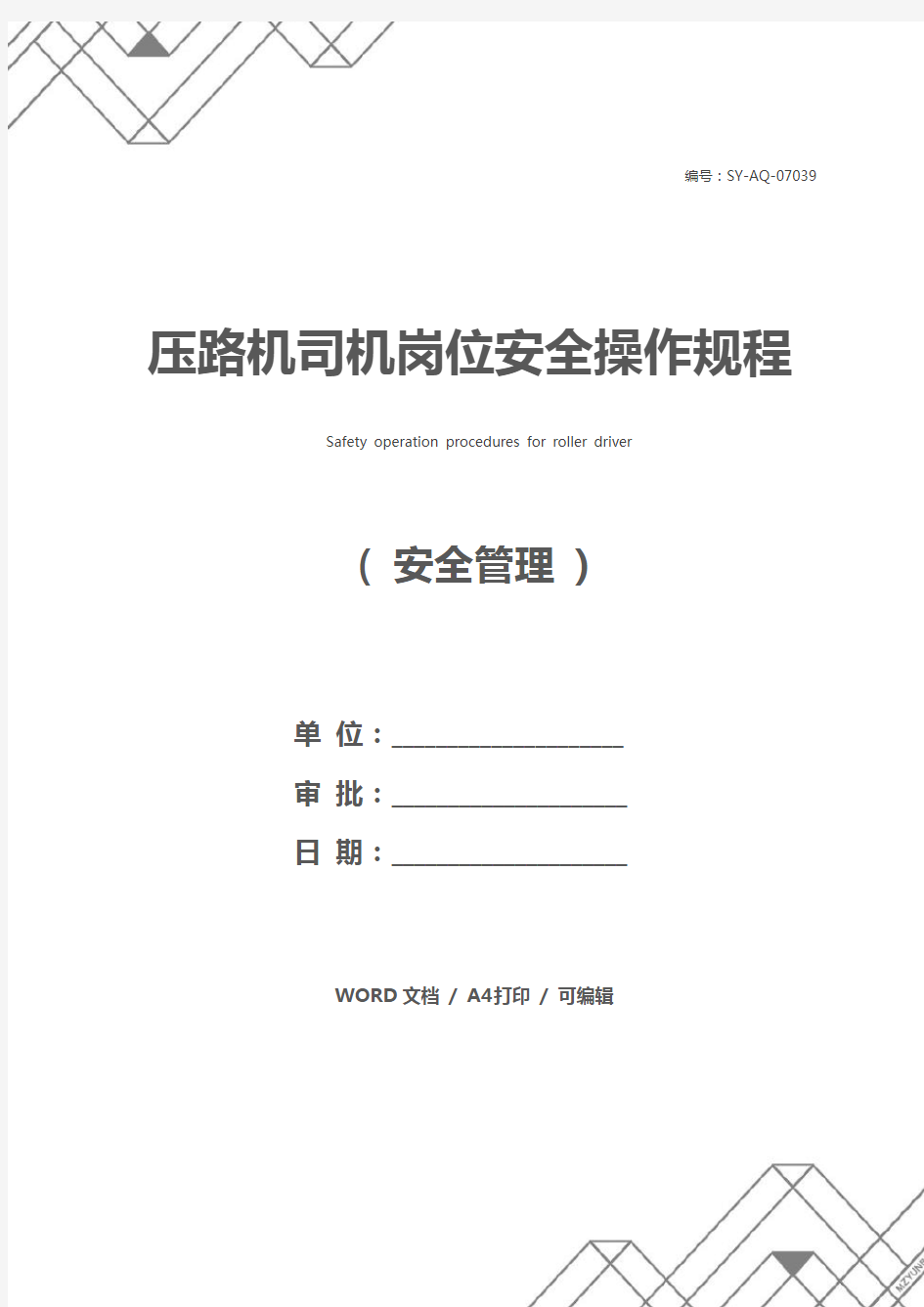 压路机司机岗位安全操作规程