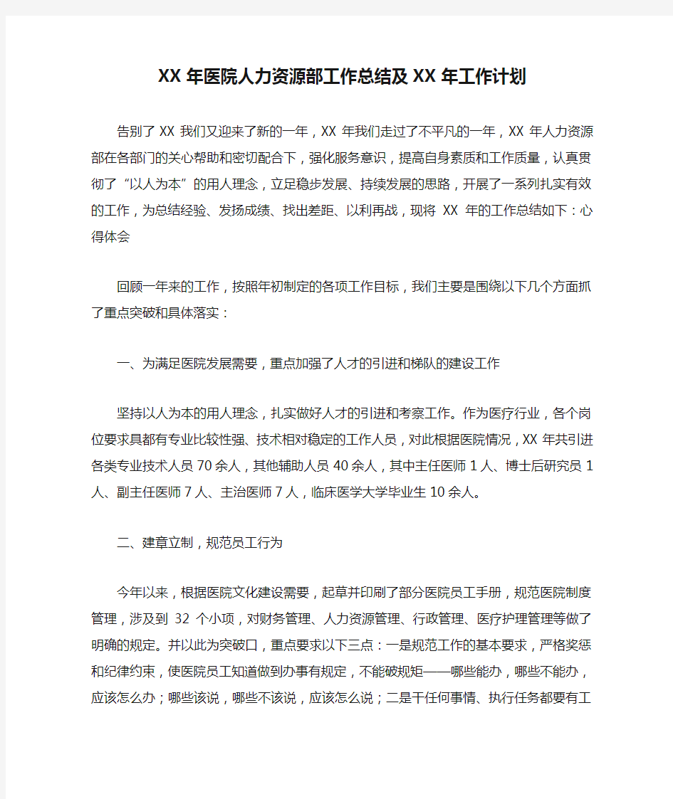 XX年医院人力资源部工作总结及XX年工作计划(2)