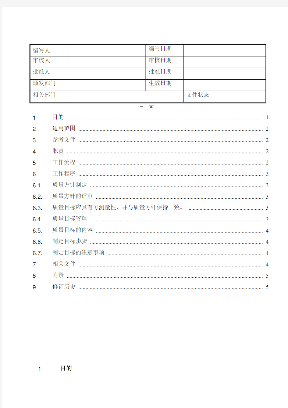 质量方针和质量目标制定程序