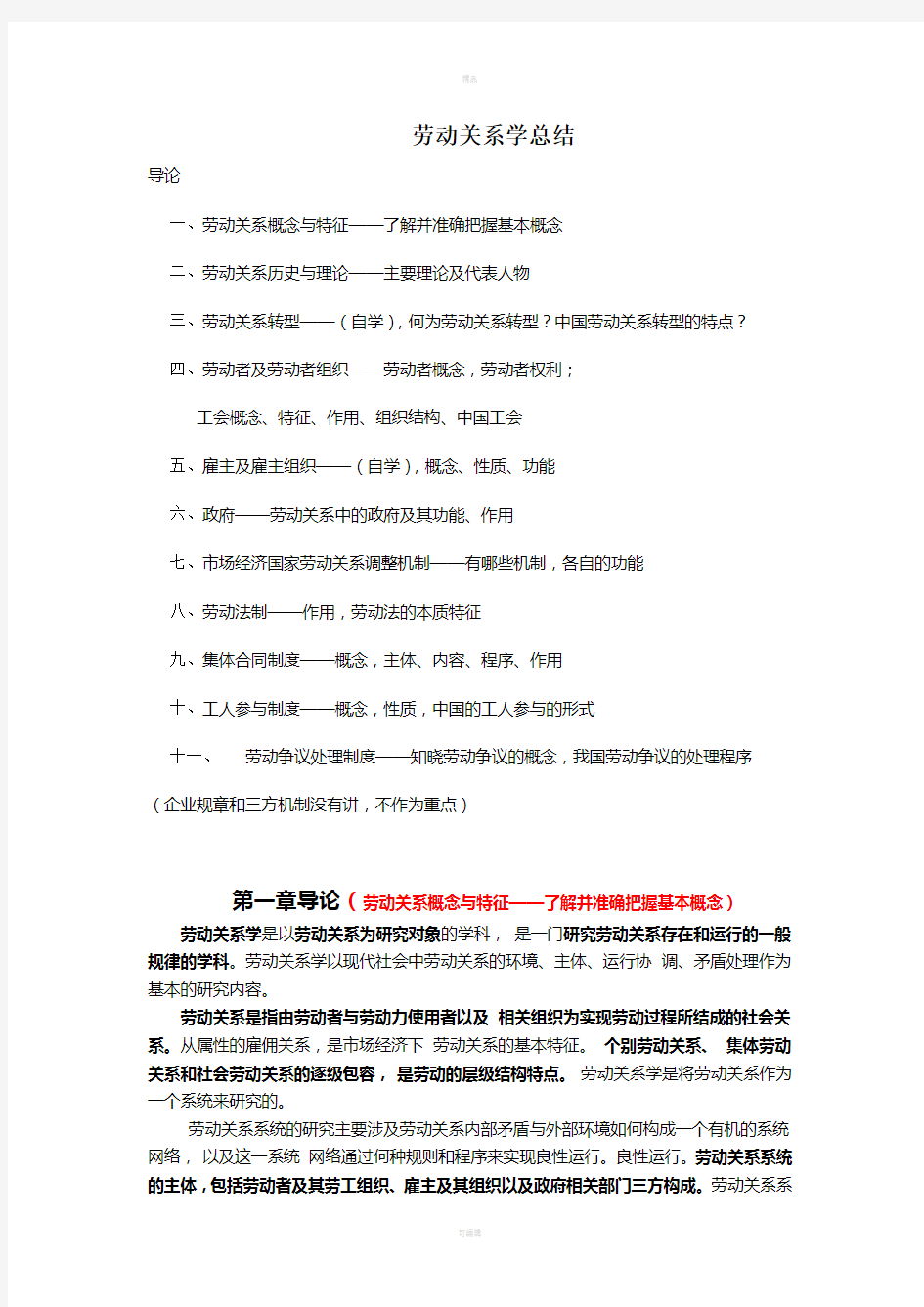 劳动关系学复习总结