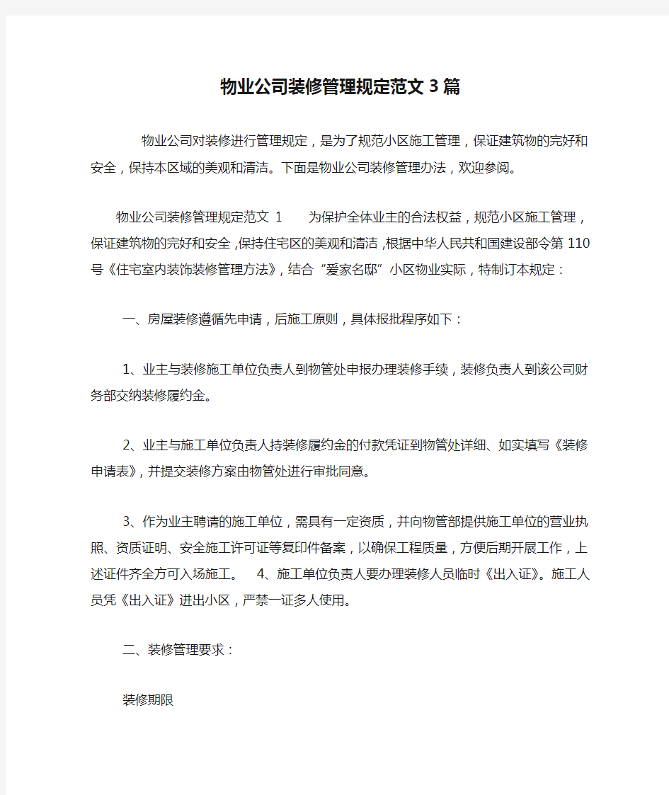 物业公司装修管理规定范文3篇