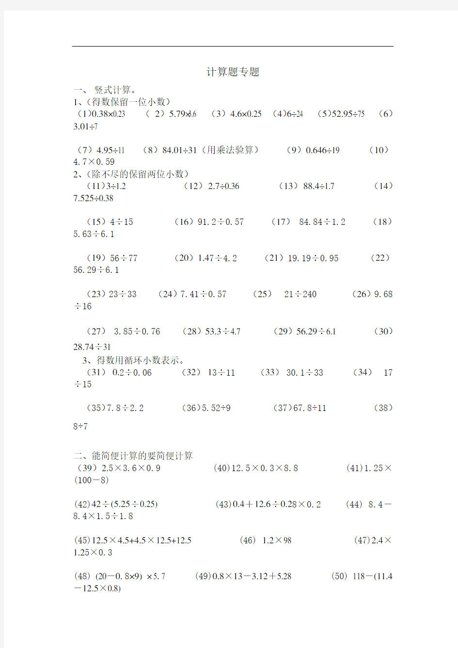 新人教版数学五年级上册计算题专题练习题