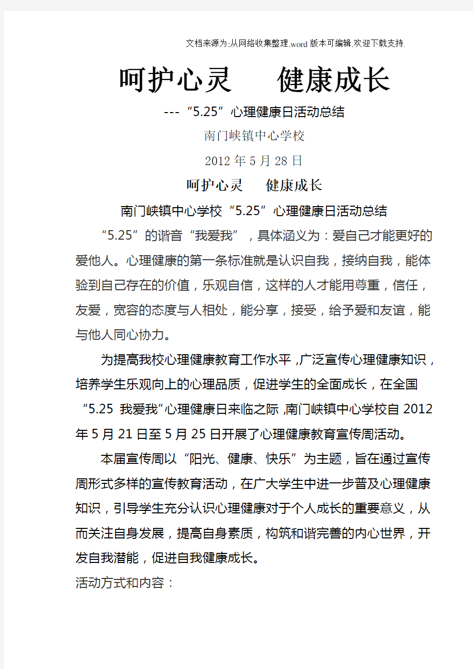 呵护心灵健康成长心理健康日总结