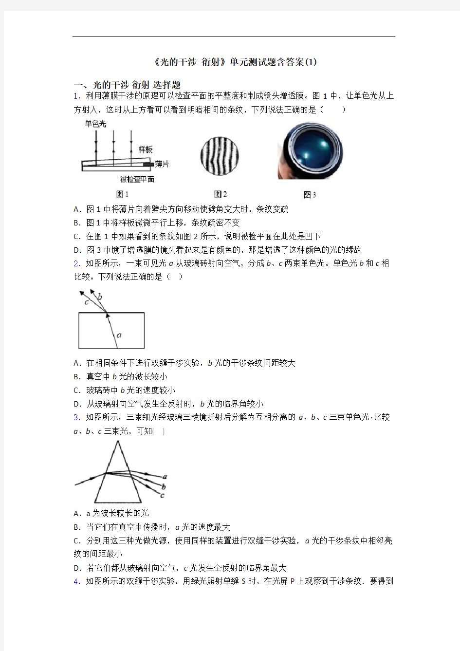 《光的干涉 衍射》单元测试题含答案(1)