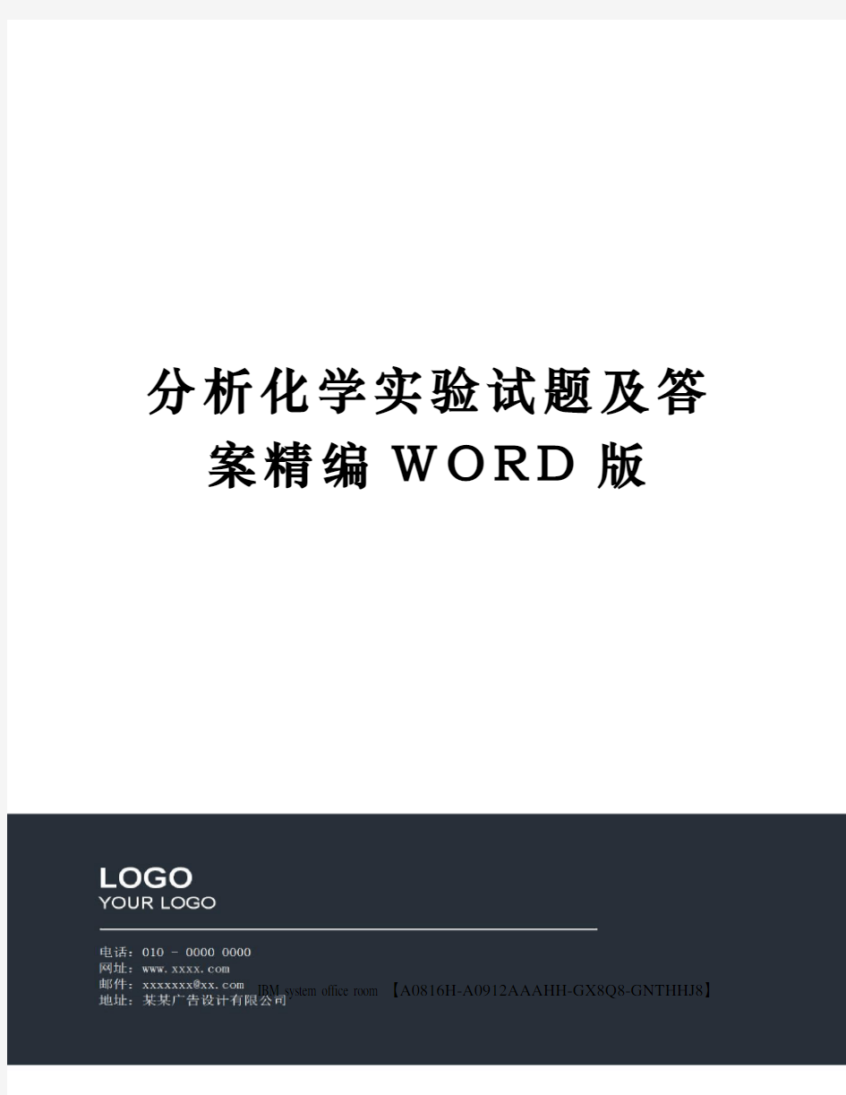 分析化学实验试题及答案定稿版