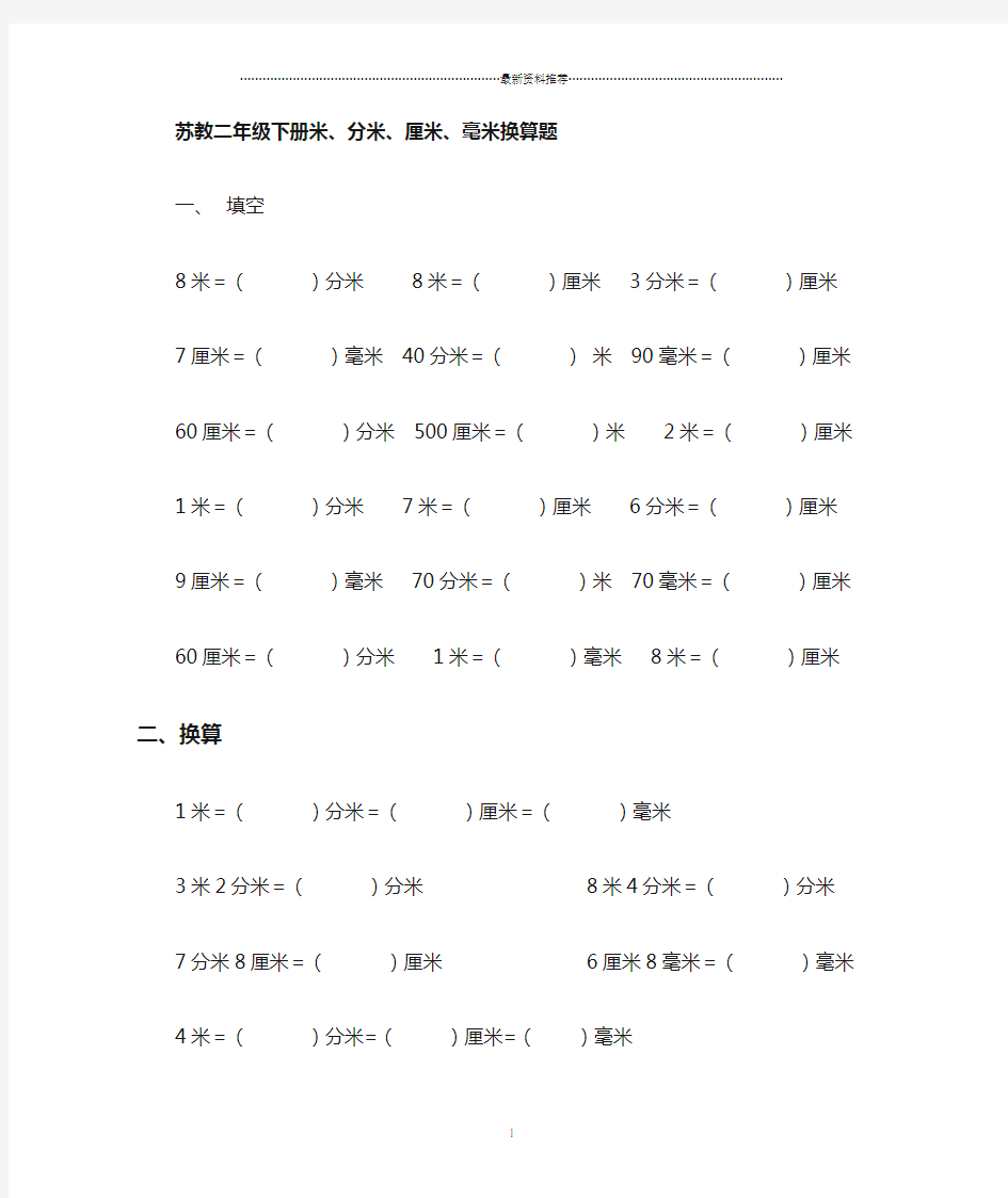 苏教小学二年级下册米、分米、厘米、毫米换算题精编版