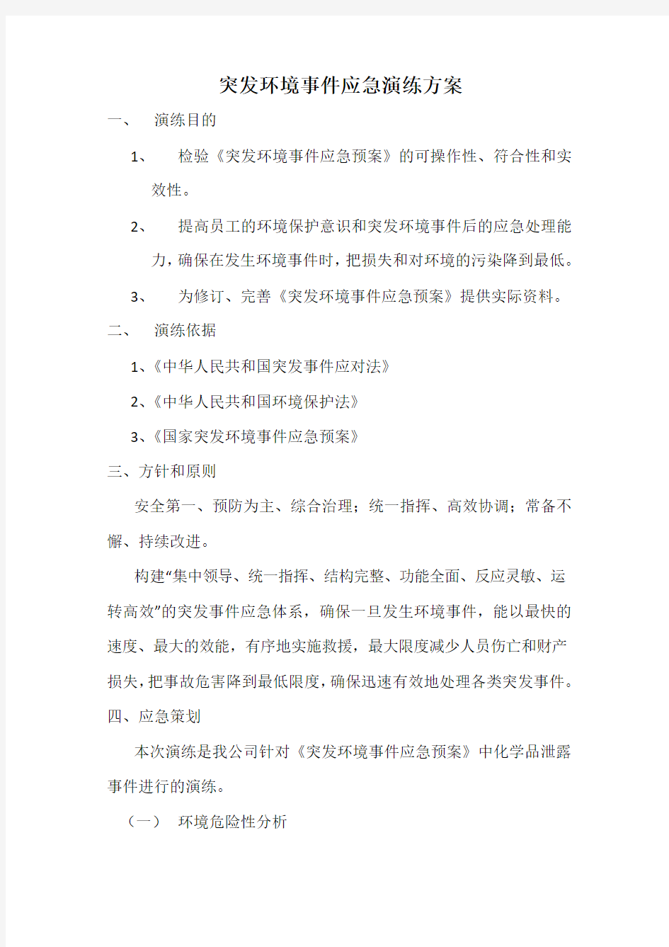 突发环境事件演练方案