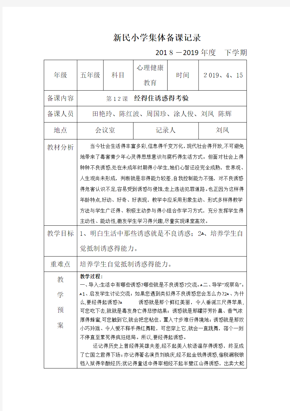 心理健康教育集体备课记录表