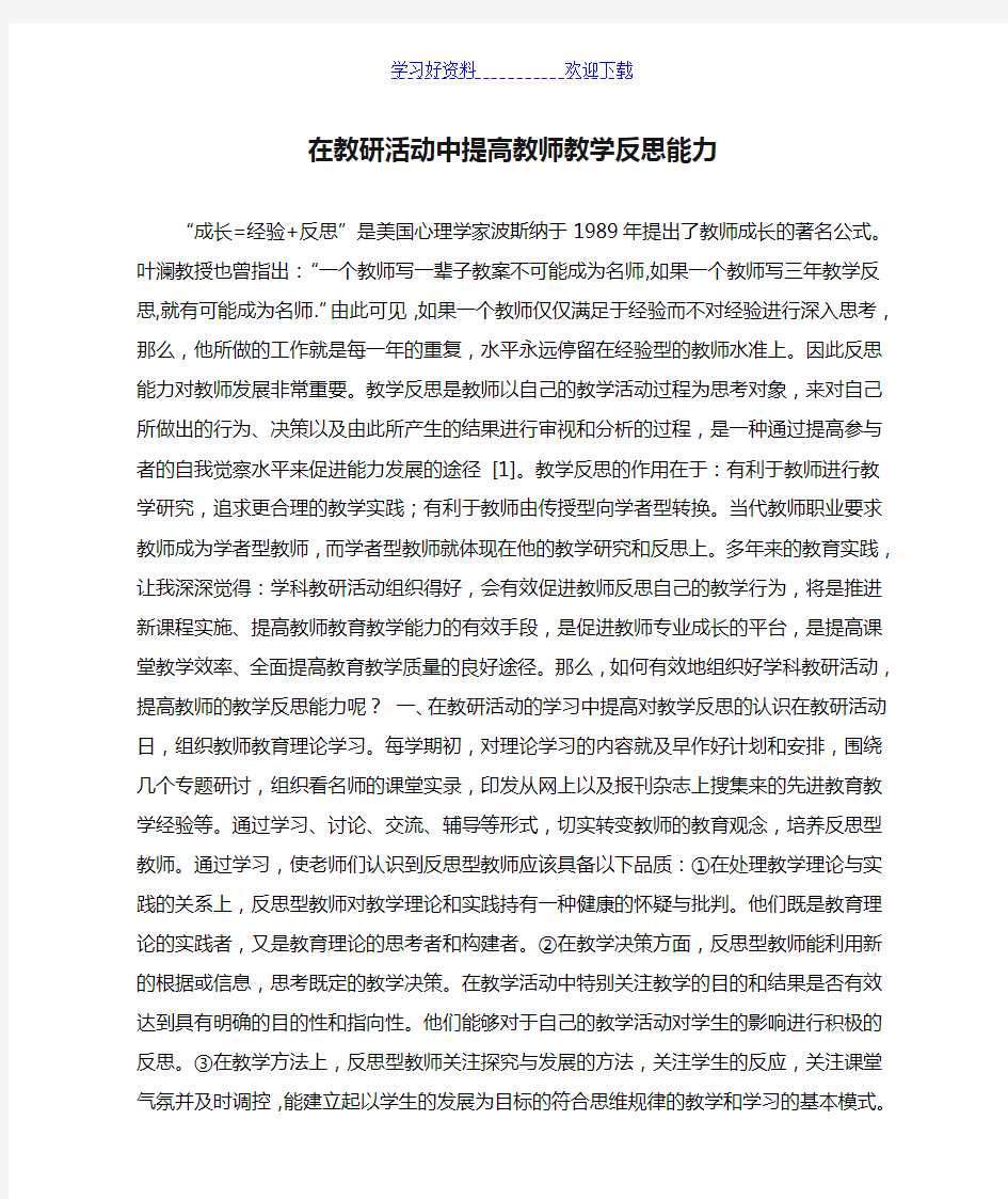 在教研活动中提高教师教学反思能力