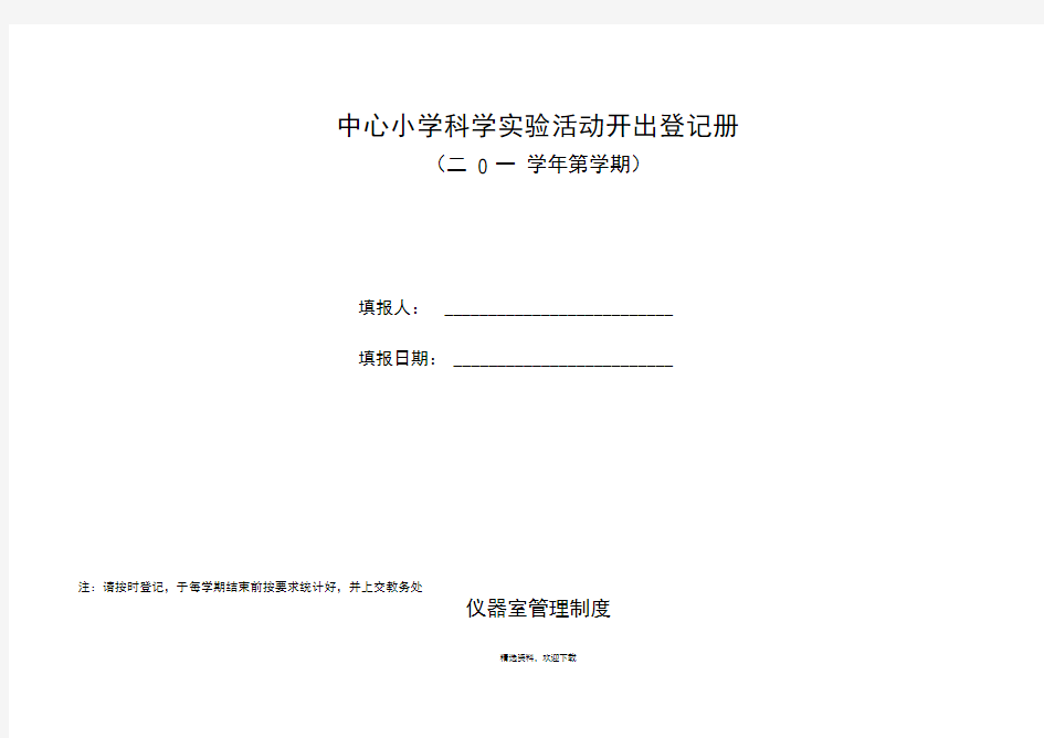 科学实验室登记表