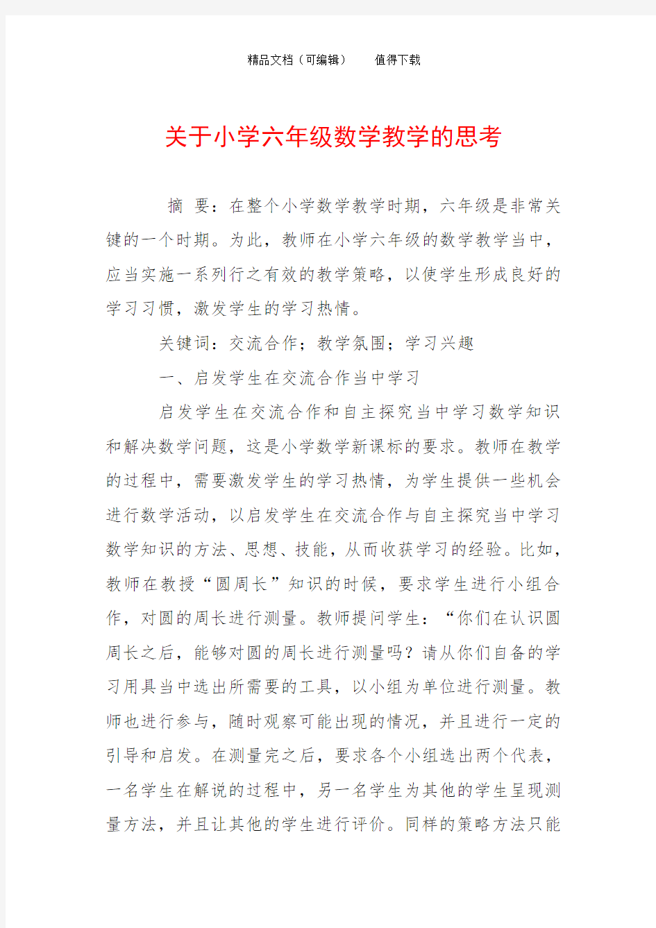 关于小学六年级数学教学的思考