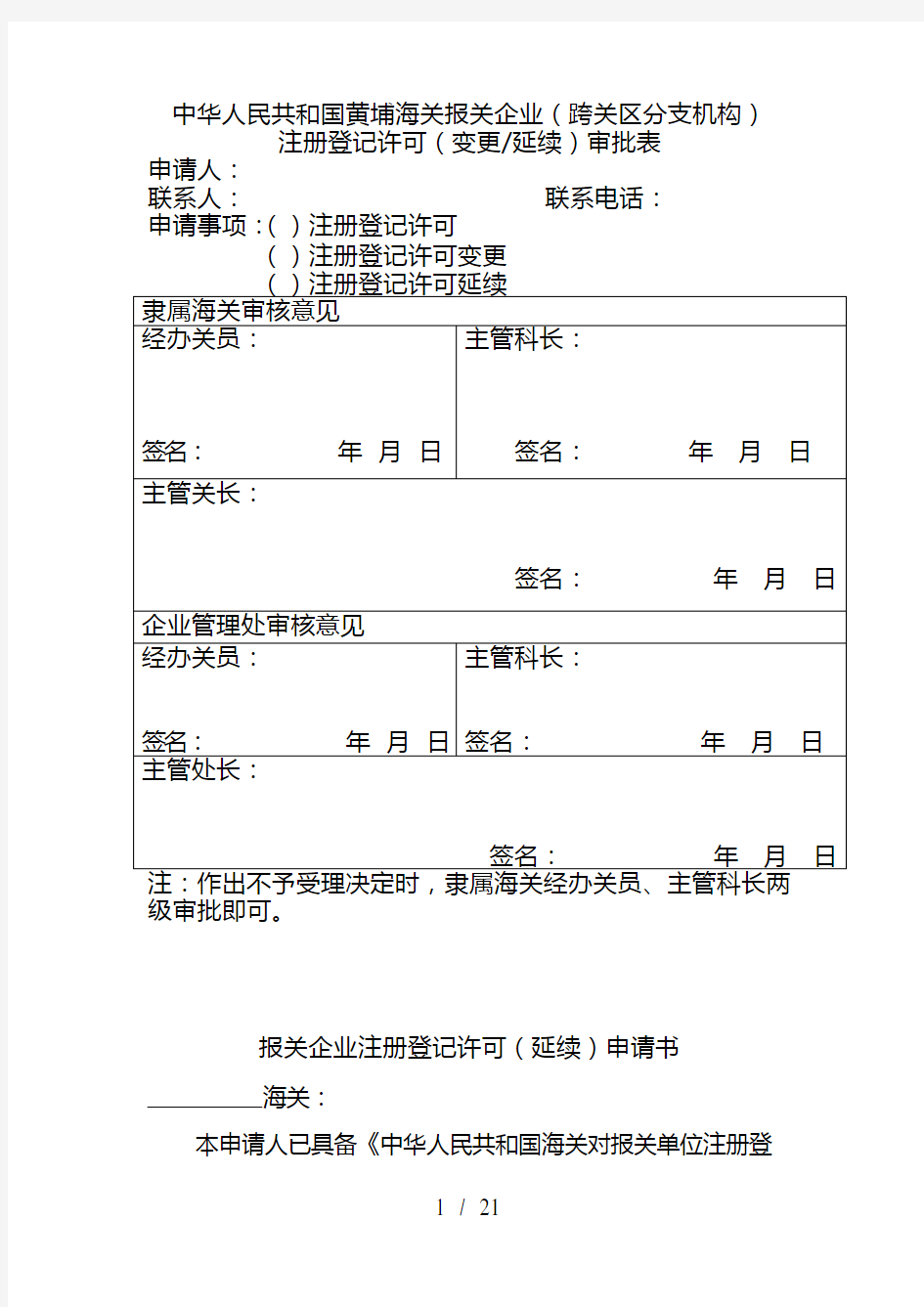 报关企业行政许可及注册登记业务所需表格