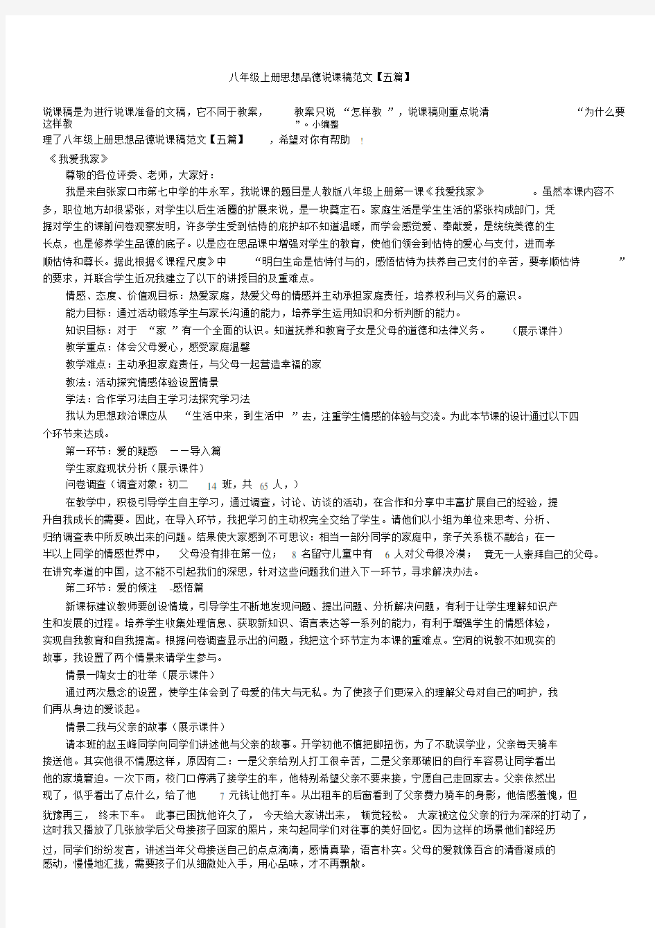 八年级上册思想品德说课稿范文.docx