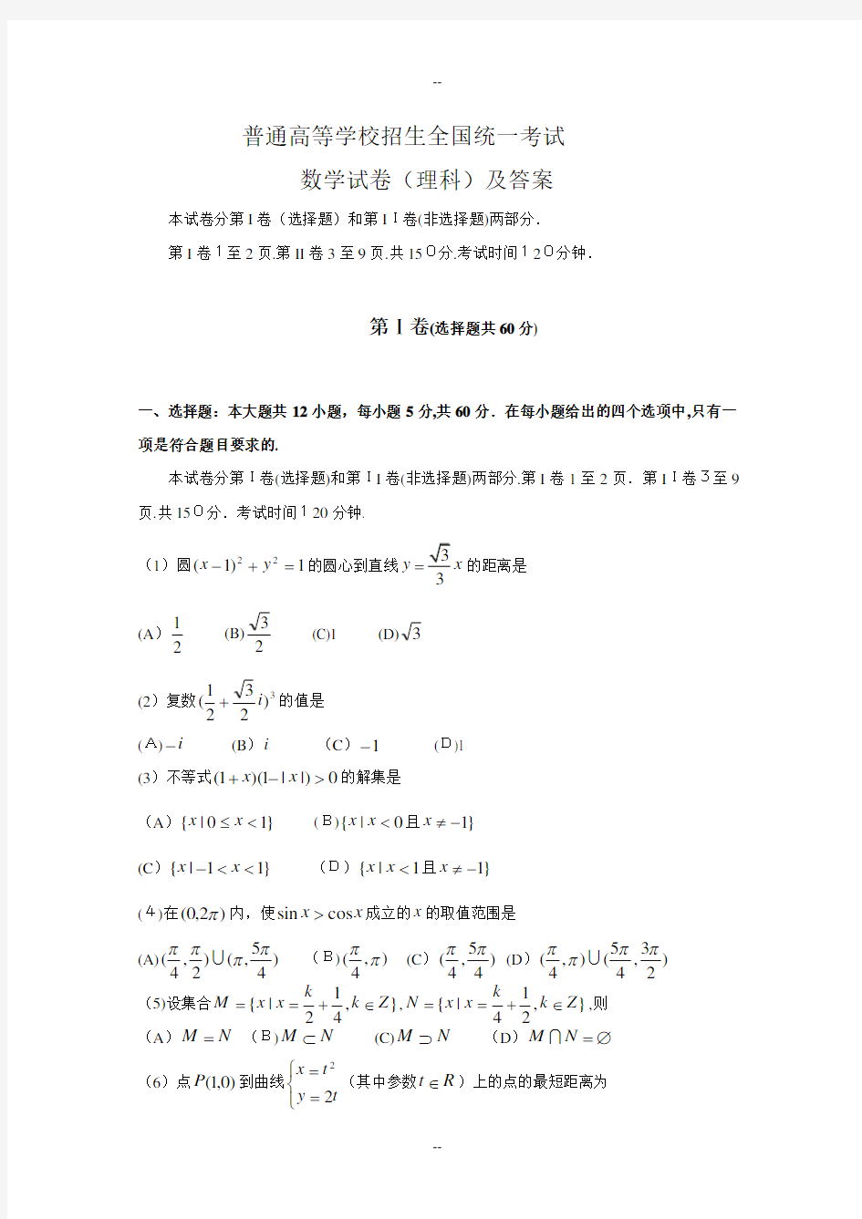 高考全国卷理科数学试题及答案