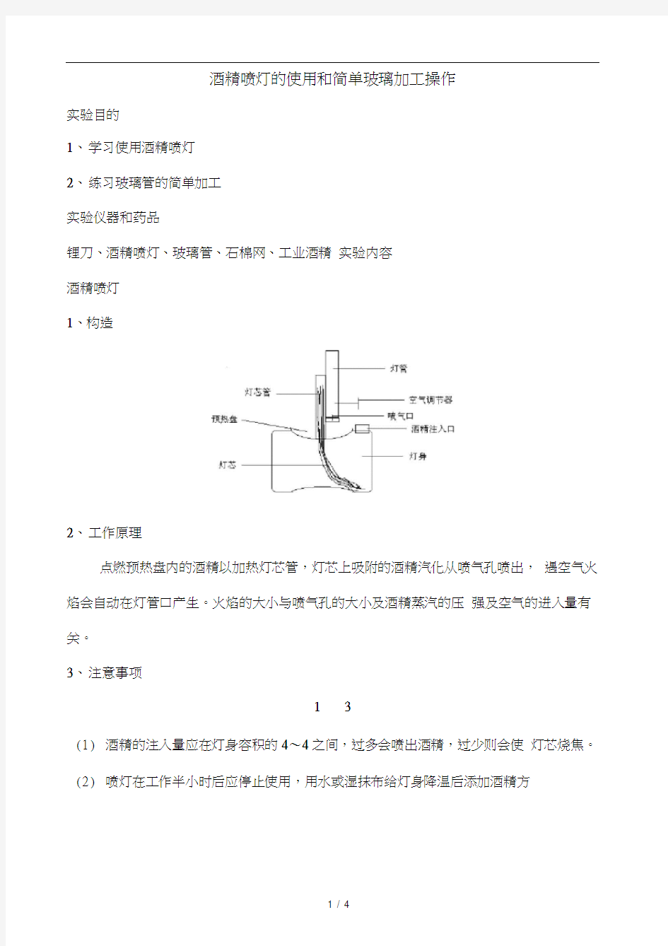 实验二酒精喷灯的使用和简单玻璃加工操作