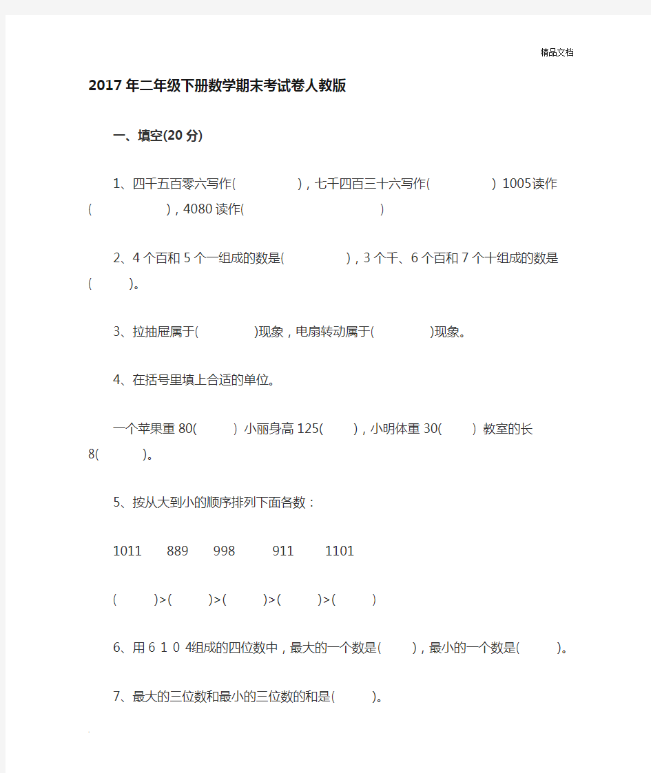 二年级下册数学期末考试卷人教版