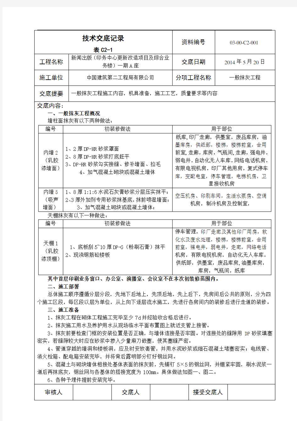 一般抹灰工程施工技术交底