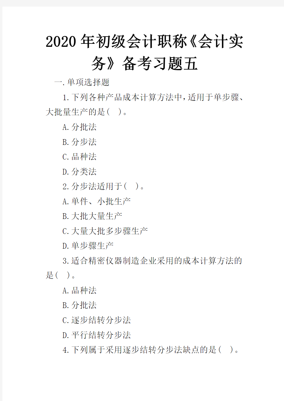 2020年初级会计职称《会计实务》备考习题五