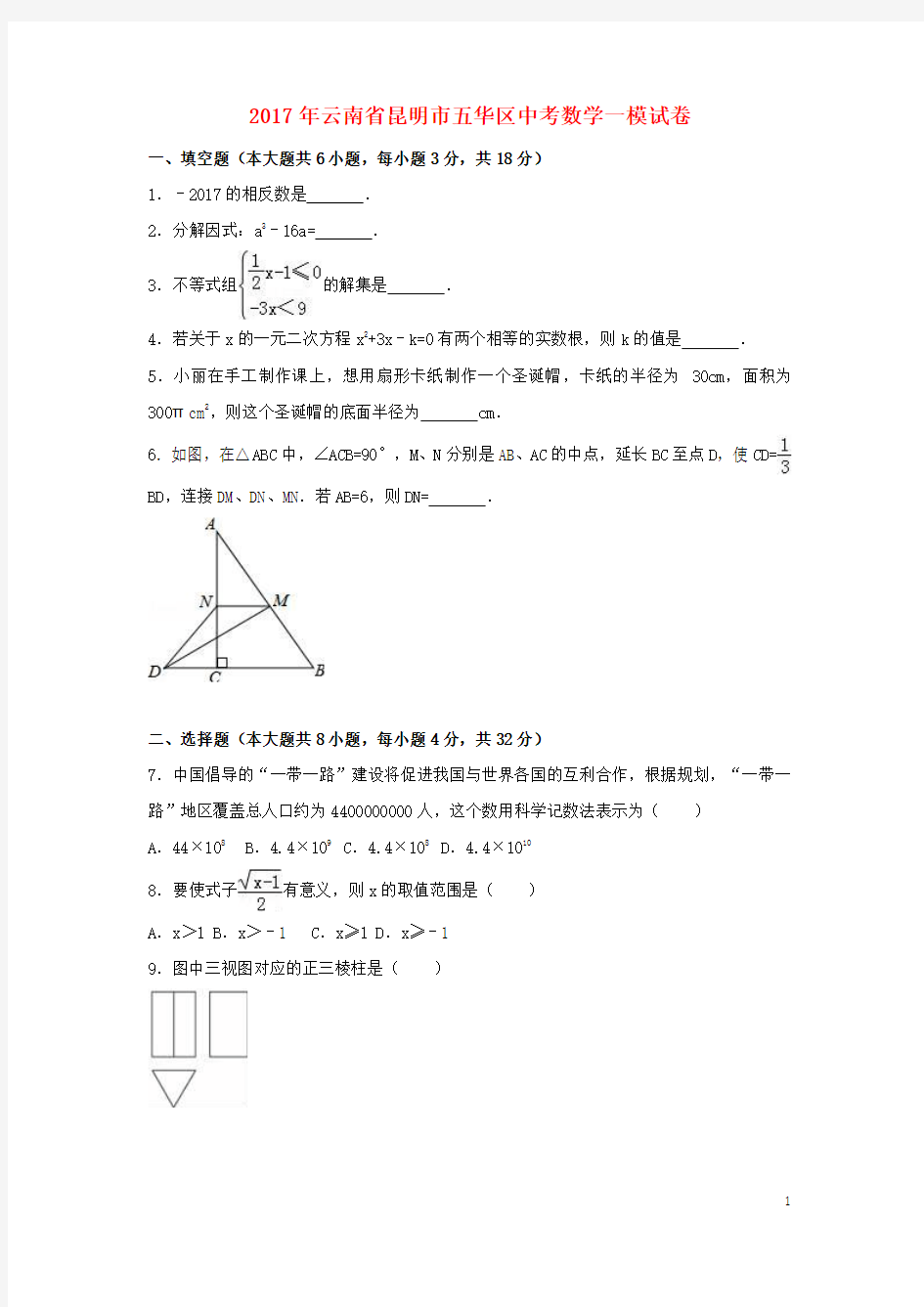 云南省昆明市五华区2017年中考数学一模试卷(含解析)