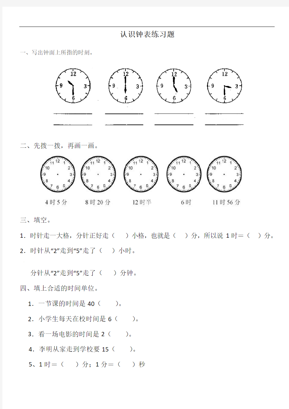 一年级数学下册钟表的认识练习题