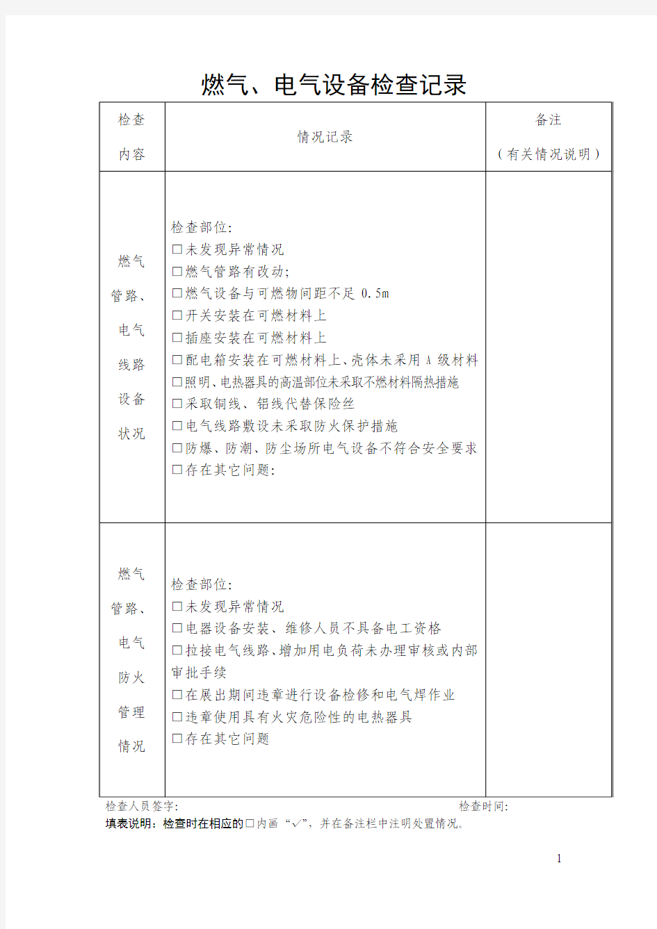 燃气、电气设备检查记录