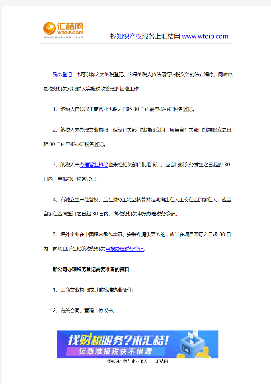 财税-新公司办理税务登记的流程及所需资料