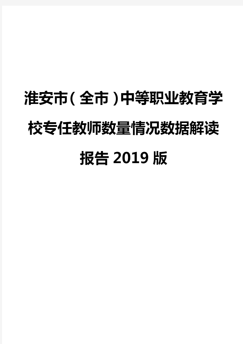 淮安市(全市)中等职业教育学校专任教师数量情况数据解读报告2019版