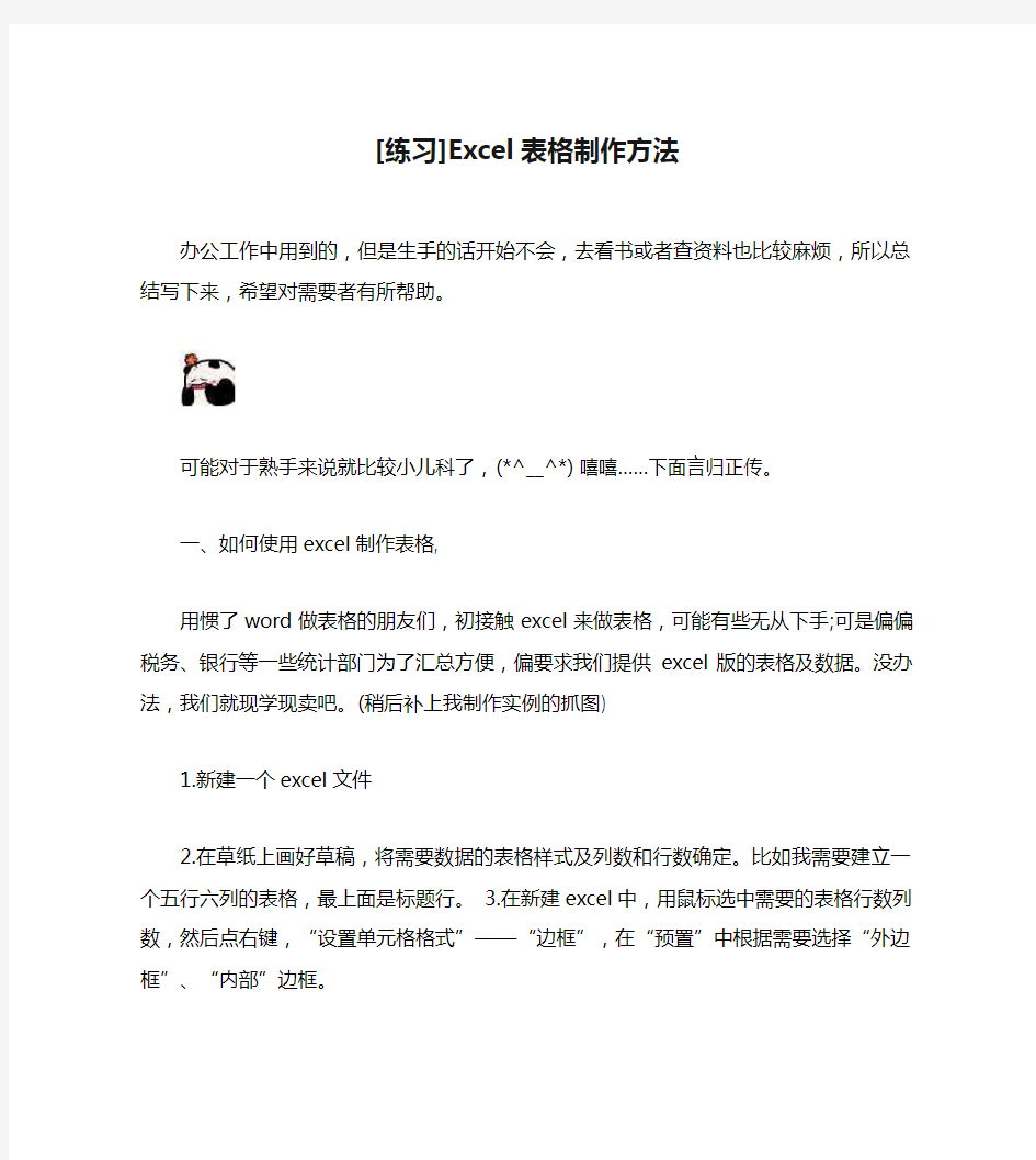 [练习]Excel表格制作方法