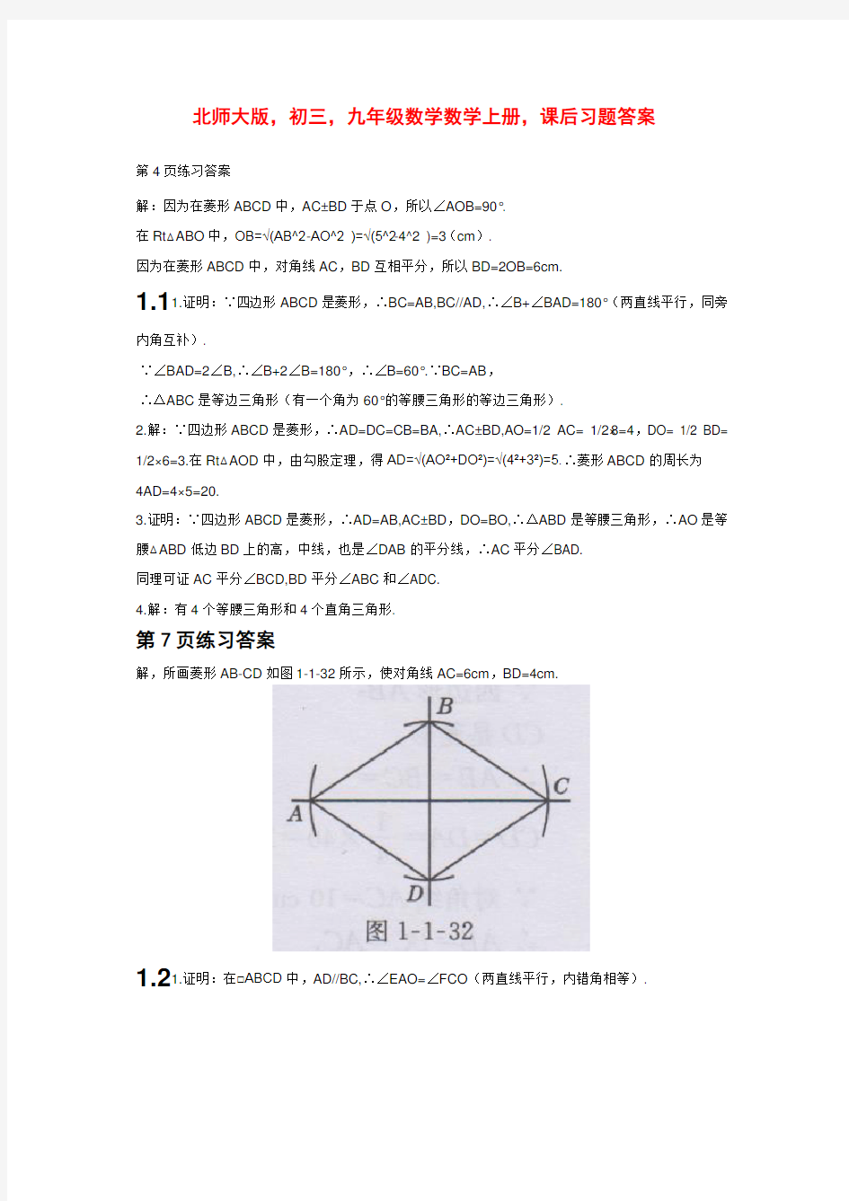 北师大版,初三,九年级数学数学上册,课后习题答案