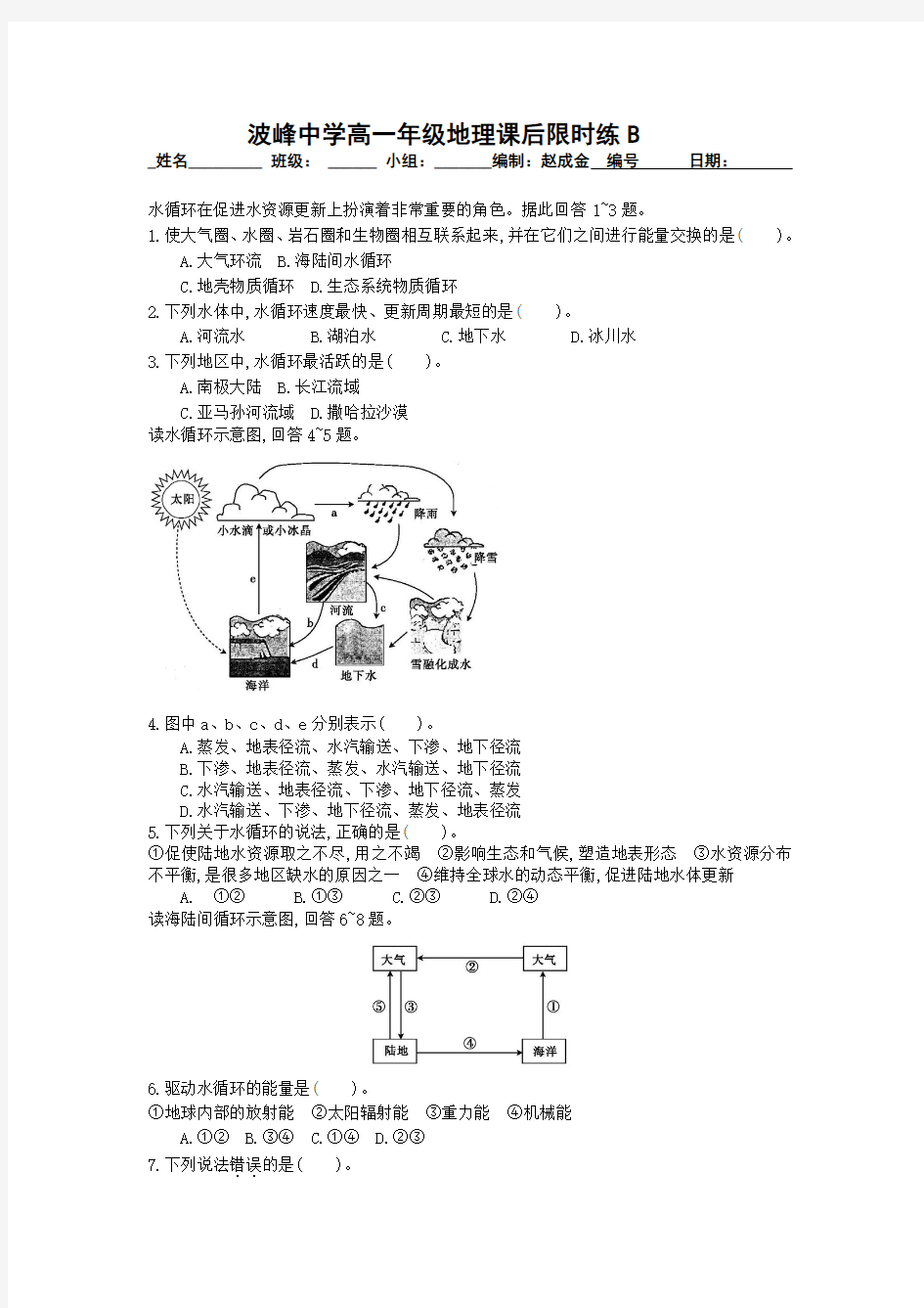 河北省涞水波峰中学湘教版高中地理必修一测试题：2.4水循环和洋流1 Word版缺答案