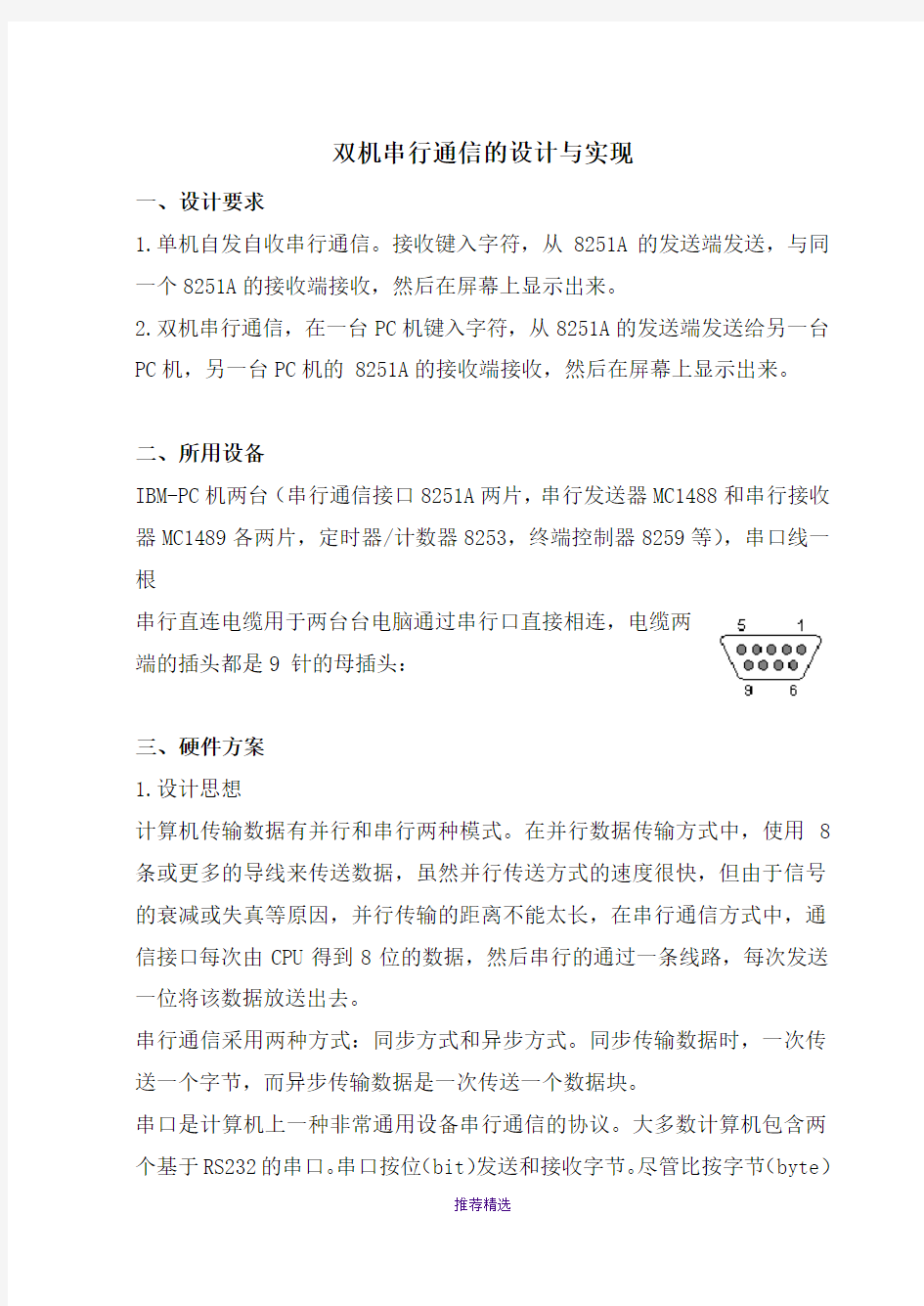 双机串行通信的设计与实现