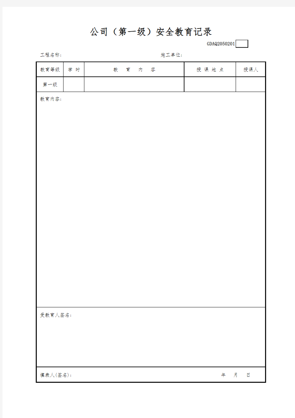 公司(第一级)安全教育记录