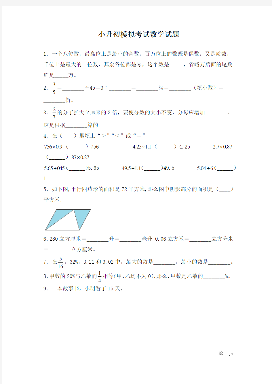 小升初数学试卷含答案