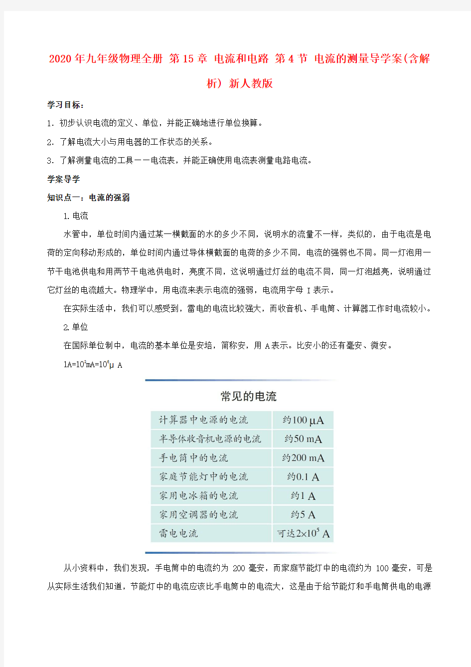 2020年九年级物理全册 第15章 电流和电路 第4节 电流的测量导学案(含解析) 新人教版.doc