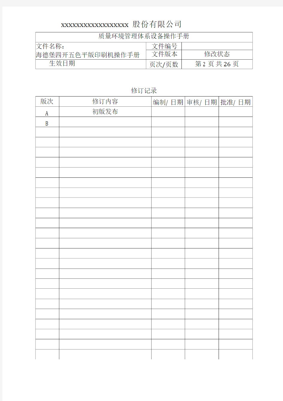 (完整版)海德堡印刷机操作手册