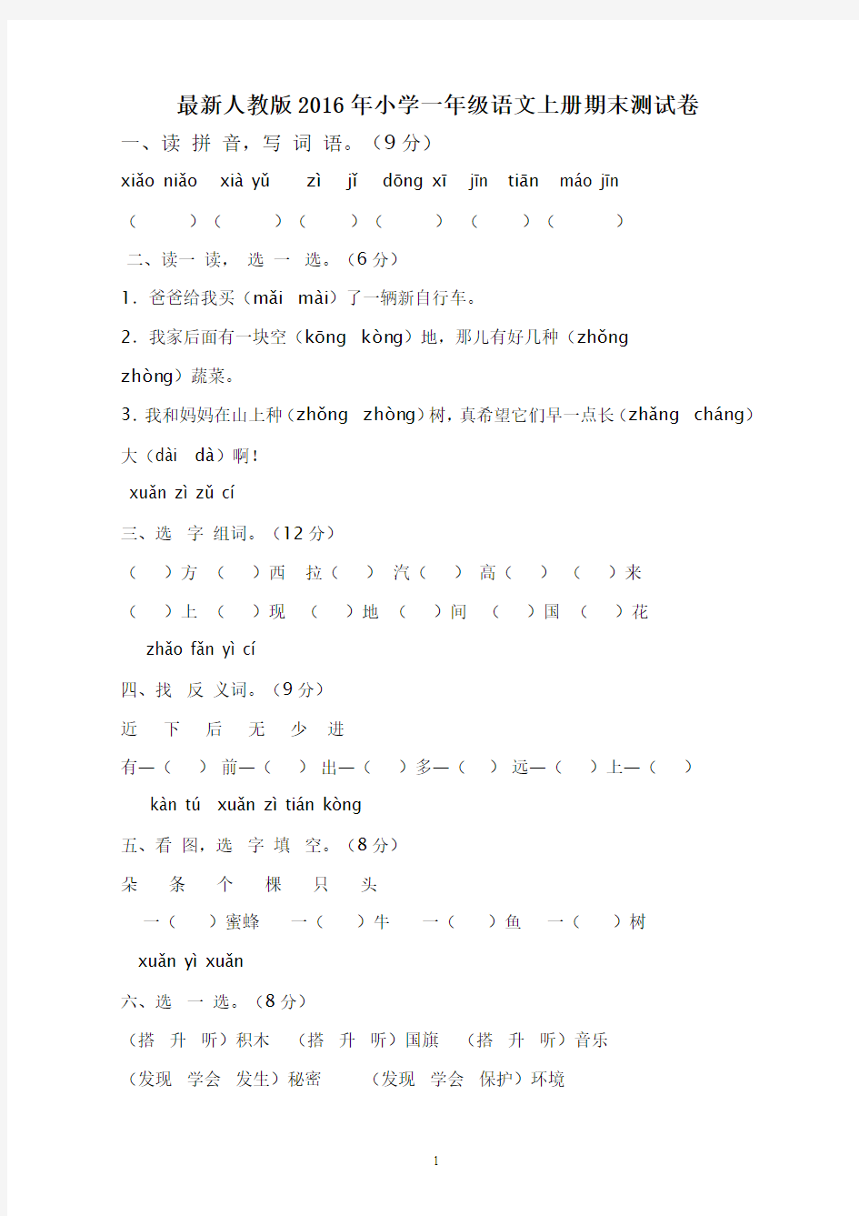 最新人教版2017年小学一年级语文上册期末测试卷